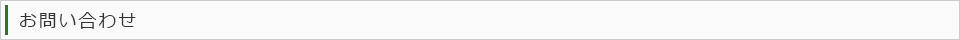 お電話でのお問い合わせ